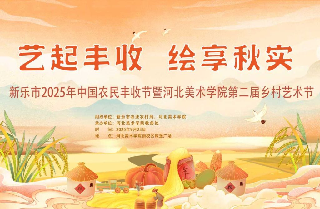 新乐市2025年中国农民丰收节暨河北美术学院第二届乡村艺术节开幕