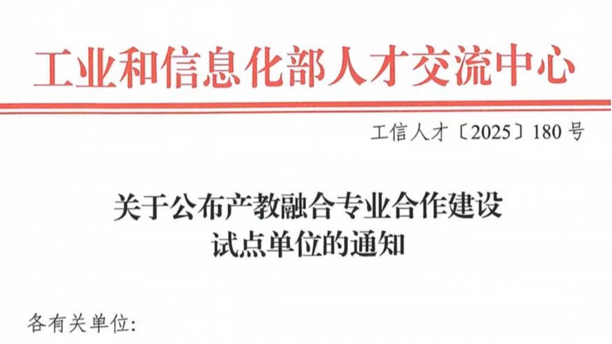 我校成功入选工信部产教融合专业合作建设试点单位