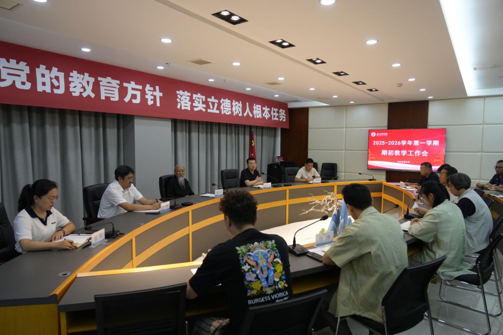 我校召开2025-2026学年第一学期期初教学工作会