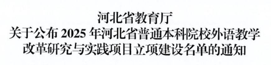 喜报！我校新增2个省级外语专项教改项目