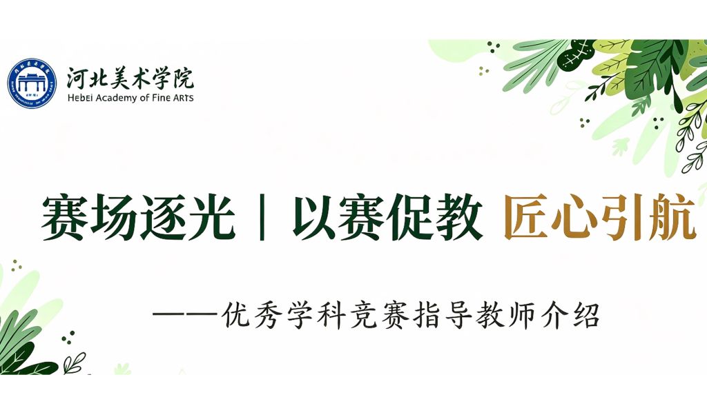 【赛场逐光】我校优秀学科竞赛指导教师介绍（一）——设计学院王齐老师