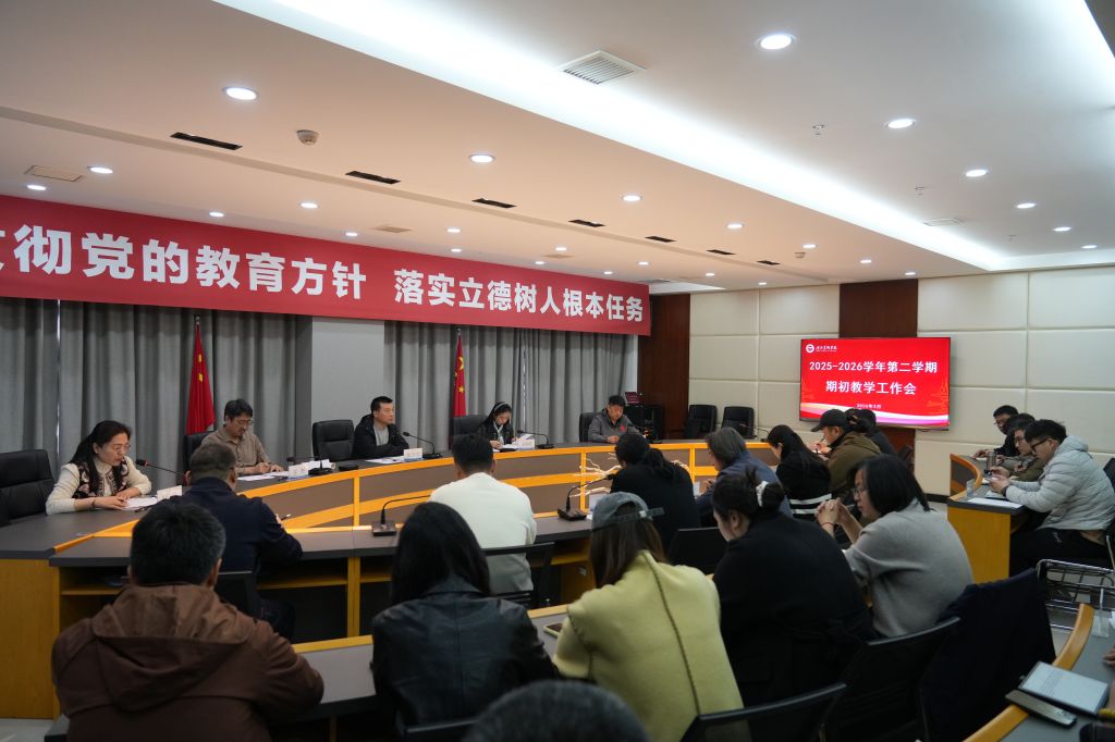 我校召开2025-2026学年第二学期期初教学工作会