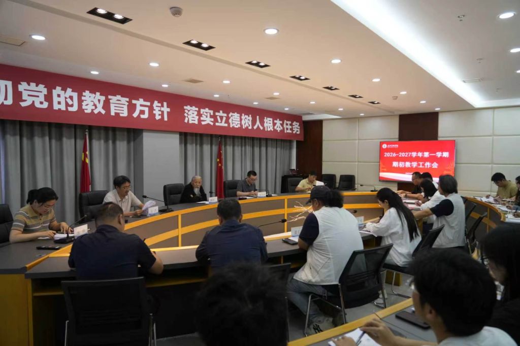 我校召开2026-2027学年第一学期期初教学工作会