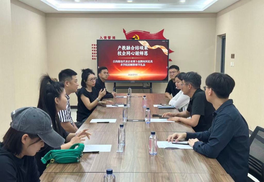 产教融合结硕果 校企同心谢师恩——白沟箱包代表企业博卜品牌向河北美术学院捐赠教师节礼品