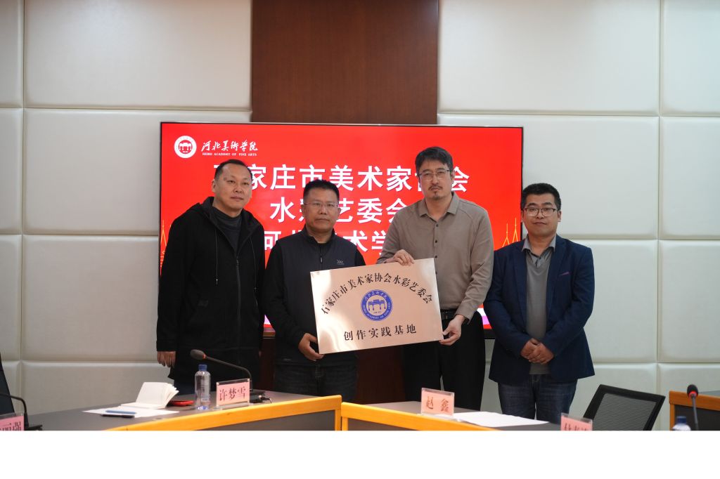 石家庄市美术家协会水彩艺委会创作实践基地启动仪式在河北美术学院圆满举行