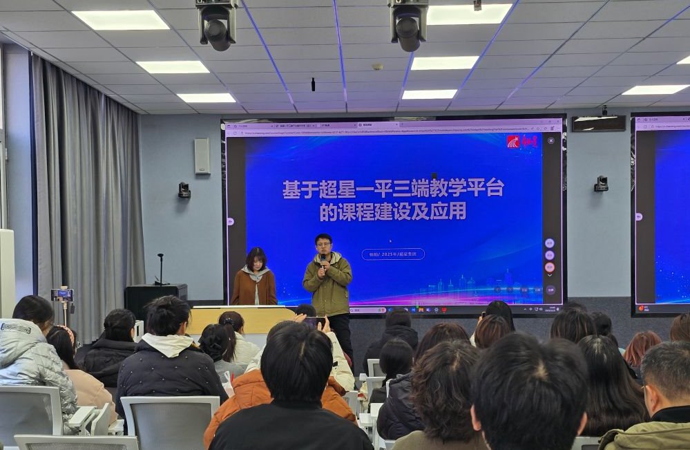 我校成功举办超星“一平三端”智慧教学平台专题培训，赋能教师数字化转型